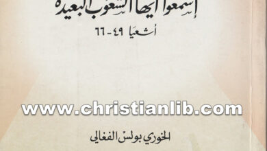 كتاب إسمعوا أيها الشعوب البعيدة أشعياء 49 - 66 - بولس الفغالي