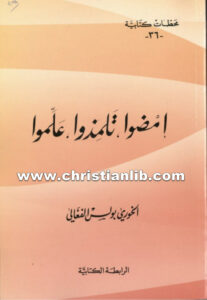 كتاب إمضوا تلمذوا علموا - بولس الفغالي