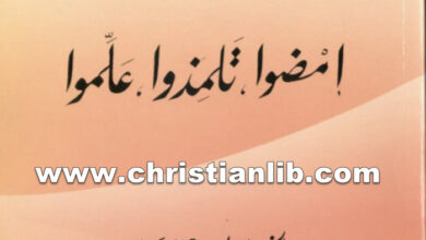 كتاب إمضوا تلمذوا علموا - بولس الفغالي