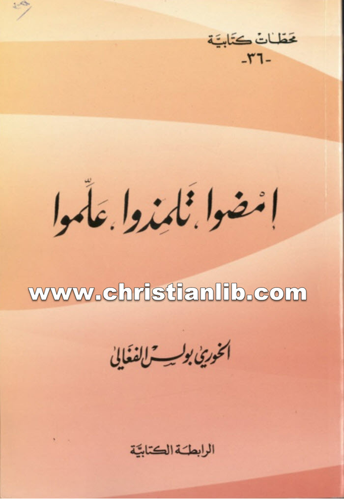 كتاب إمضوا تلمذوا علموا - بولس الفغالي 1 كتاب إمضوا تلمذوا علموا - بولس الفغالي