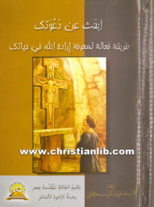 كتاب ابحث عن دعوتك - طريقة فعالة لمعرفة إرادة الله في حياتك