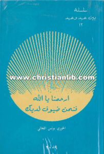 كتاب ارحمنا يا الله فنحن ضيوف لديك - بولس الفغالي