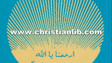 كتاب ارحمنا يا الله فنحن ضيوف لديك - بولس الفغالي