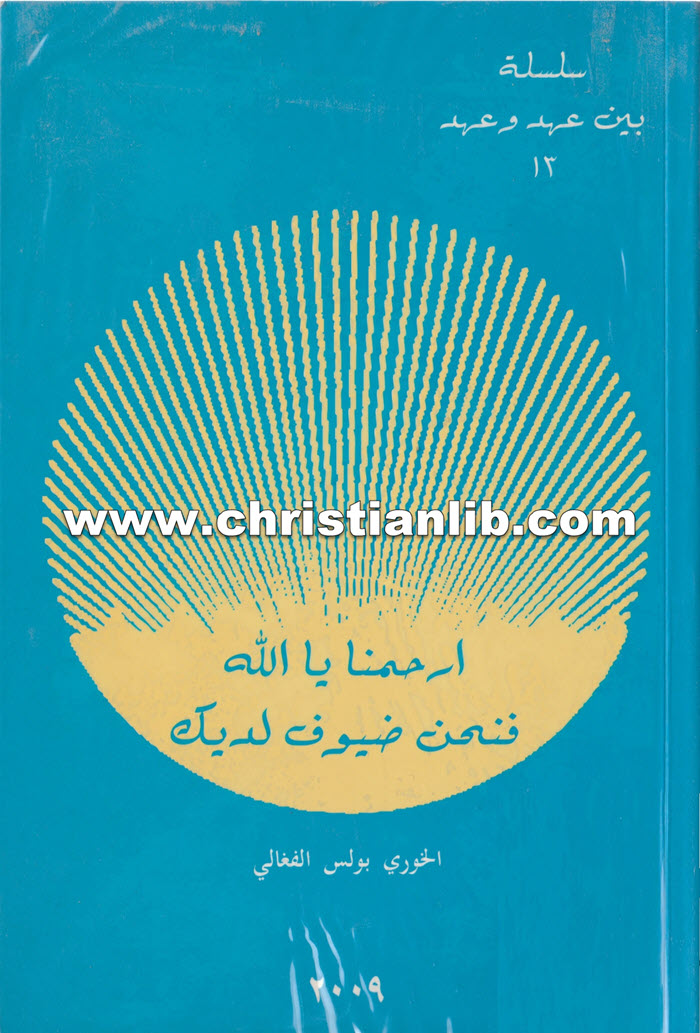 كتاب ارحمنا يا الله فنحن ضيوف لديك - بولس الفغالي 1 كتاب ارحمنا يا الله فنحن ضيوف لديك - بولس الفغالي