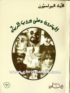 كتاب الآباء البولسيون المهتدون على دروب الرب - سلسلة الشهود