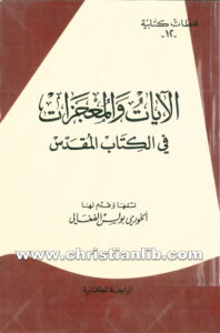 كتاب الآيات والمعجزات في الكتاب المقدس - بولس الفغالي