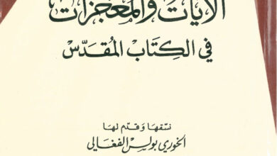 كتاب الآيات والمعجزات في الكتاب المقدس - بولس الفغالي