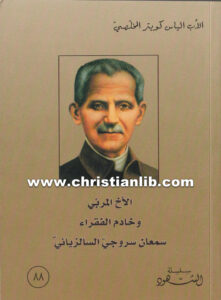 كتاب الأخ المربي وخادم الفقراء سمعان سروجي السالزياني - الياس كويتر المخلصي