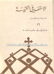 كتاب الأسقف في الكنيسة - تعرف إلى كنيستك