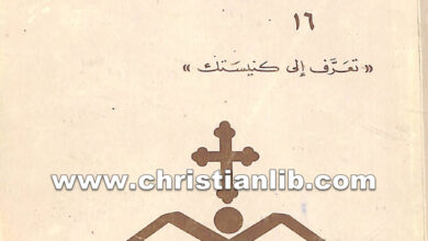 كتاب الأسقف في الكنيسة - تعرف إلى كنيستك