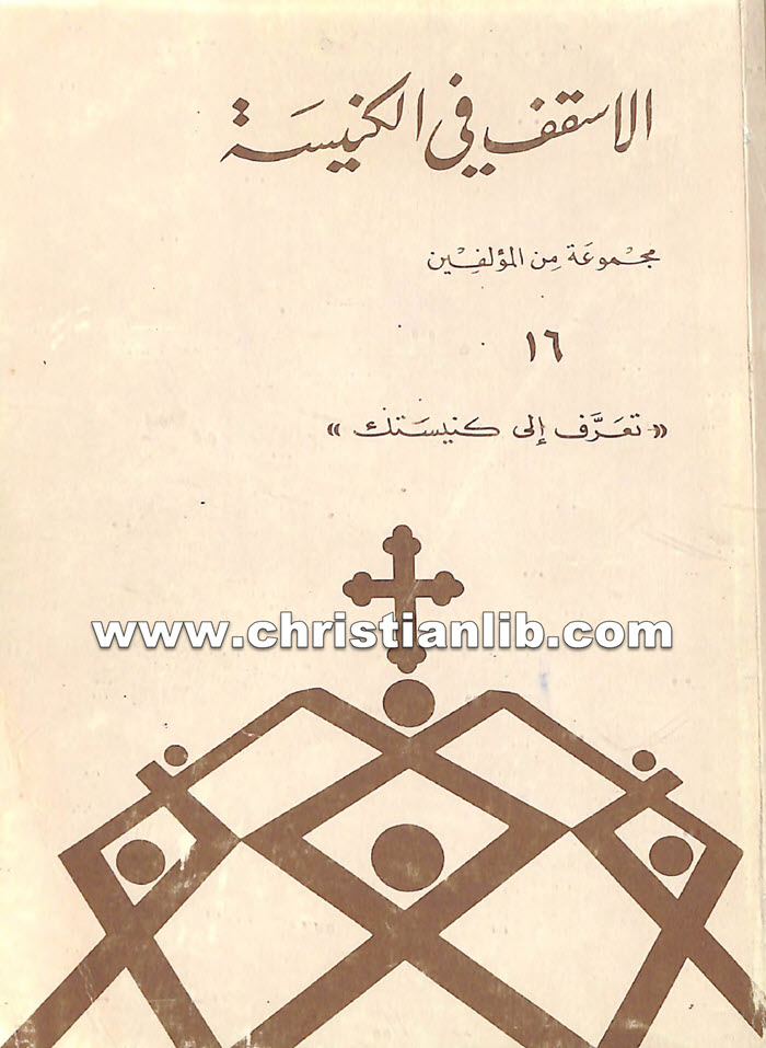 كتاب الأسقف في الكنيسة - تعرف إلى كنيستك 1 كتاب الأسقف في الكنيسة - تعرف إلى كنيستك