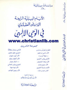 كتاب الأيام البيبلية الرابعة الدستور العقائدي - كيرلس بسترس
