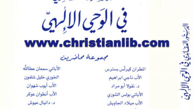 كتاب الأيام البيبلية الرابعة الدستور العقائدي - كيرلس بسترس