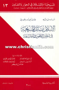 كتاب الإسلام يسائل المسيحية في شؤون اللاهوت والفلسفة - عادل تيودور ,اندراوس بشته