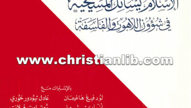 كتاب الإسلام يسائل المسيحية في شؤون اللاهوت والفلسفة - عادل تيودور ,اندراوس بشته