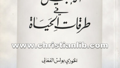 كتاب الإنجيل فى طرقات الحياة - بولس الفغالي