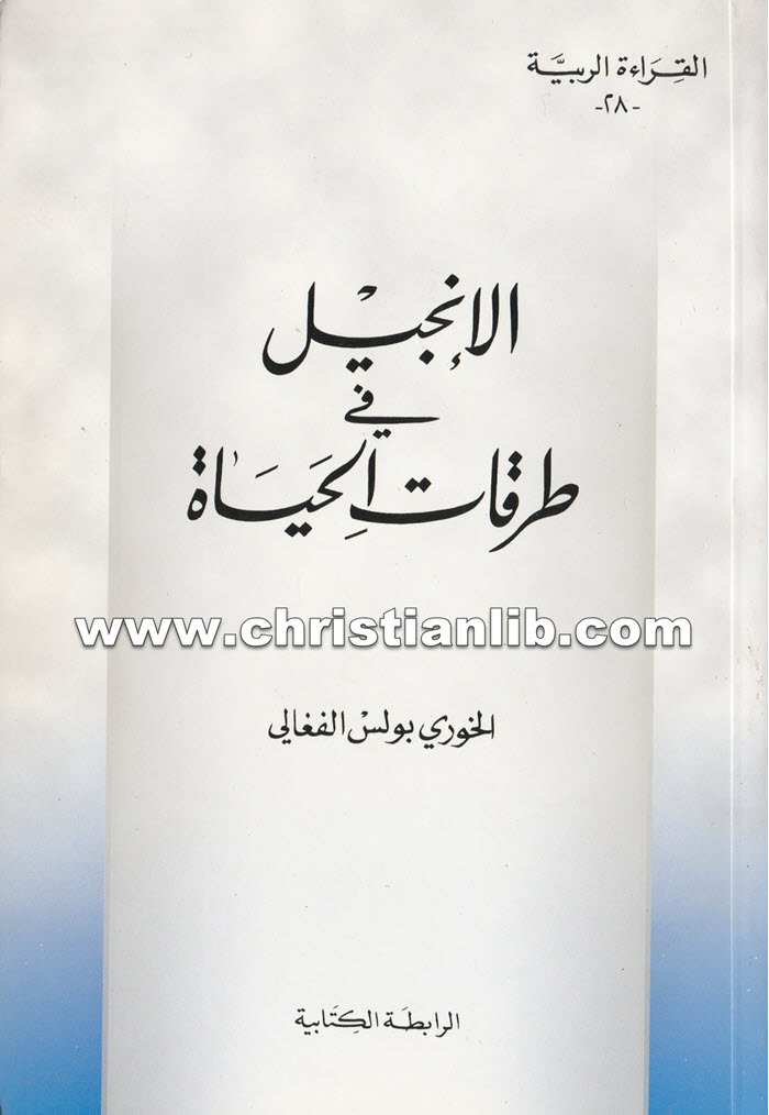 كتاب الإنجيل فى طرقات الحياة - بولس الفغالي 1 كتاب الإنجيل فى طرقات الحياة - بولس الفغالي
