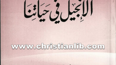 كتاب الإنجيل في حياتنا - بولس الفغالي