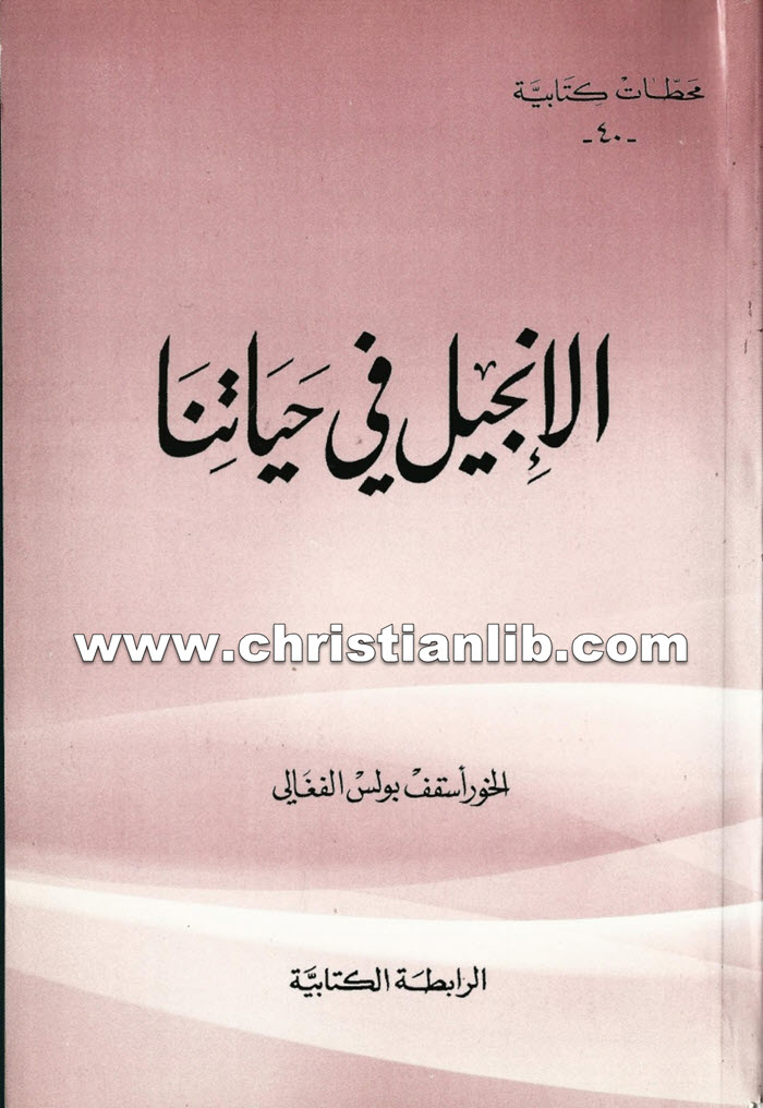كتاب الإنجيل في حياتنا - بولس الفغالي 1 كتاب الإنجيل في حياتنا - بولس الفغالي