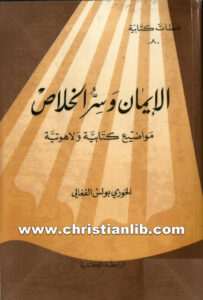 كتاب الإيمان وسر الخلاص، مواضيع كتابية ولاهوتية - بولس الفغالي