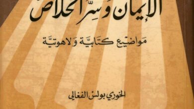 كتاب الإيمان وسر الخلاص، مواضيع كتابية ولاهوتية - بولس الفغالي