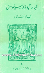 كتاب البار ثيوذوسيوس - البار نستور