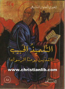 كتاب التلميذ الحبيب القديس يوحنا الرسول - أنطوان الدويهي