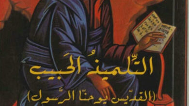كتاب التلميذ الحبيب القديس يوحنا الرسول - أنطوان الدويهي