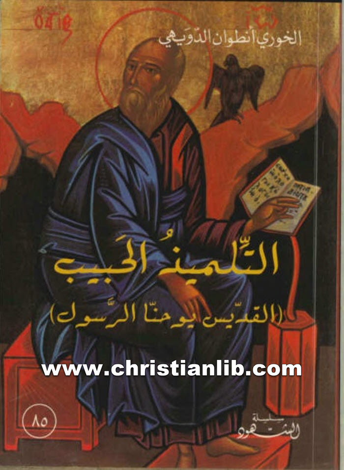 كتاب التلميذ الحبيب القديس يوحنا الرسول - أنطوان الدويهي 1 كتاب التلميذ الحبيب القديس يوحنا الرسول - أنطوان الدويهي