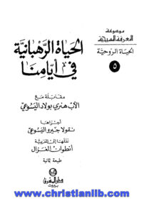 كتاب الحياة الرهبانية في أيامنا - نقولا جيرو اليسوعي