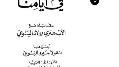 كتاب الحياة الرهبانية في أيامنا - نقولا جيرو اليسوعي