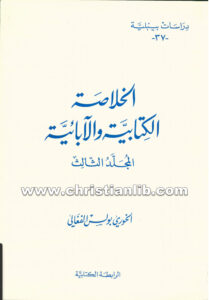 كتاب الخلاصة الكتابية والآبائية - المجلد الثالث - بولس الفغالي