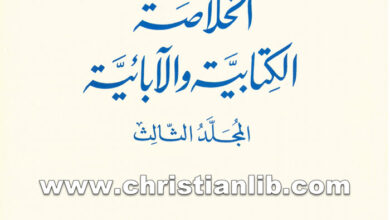 كتاب الخلاصة الكتابية والآبائية - المجلد الثالث - بولس الفغالي