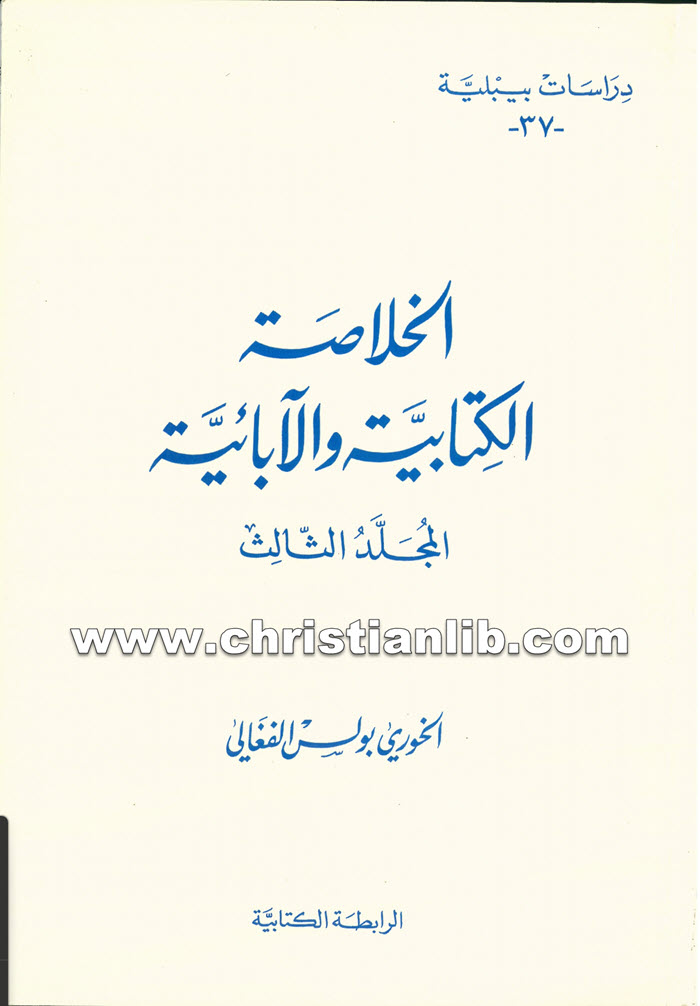 كتاب الخلاصة الكتابية والآبائية - المجلد الثالث - بولس الفغالي 1 كتاب الخلاصة الكتابية والآبائية - المجلد الثالث - بولس الفغالي