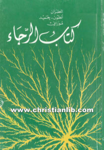 كتاب الرجاء - أنطون حميد موراني