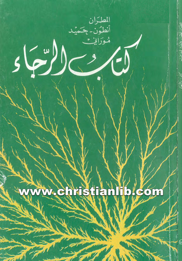 كتاب الرجاء - أنطون حميد موراني 1 كتاب الرجاء - أنطون حميد موراني