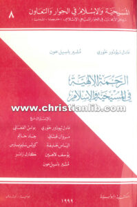 كتاب الرحمة الإلهية فى المسيحية والإسلام - عادل تيودور خوري