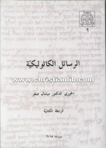كتاب الرسائل الكاثوليكية - ميشال صقر