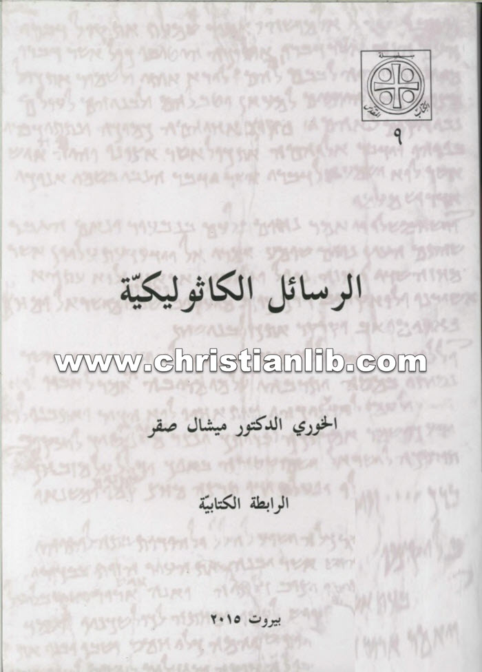 كتاب الرسائل الكاثوليكية - ميشال صقر 1 كتاب الرسائل الكاثوليكية - ميشال صقر