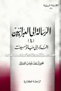 كتاب الرسالة إلى العبرانيين 4 النداء إلى حياة مسيحية - بولس الفغالي