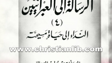 كتاب الرسالة إلى العبرانيين 4 النداء إلى حياة مسيحية - بولس الفغالي