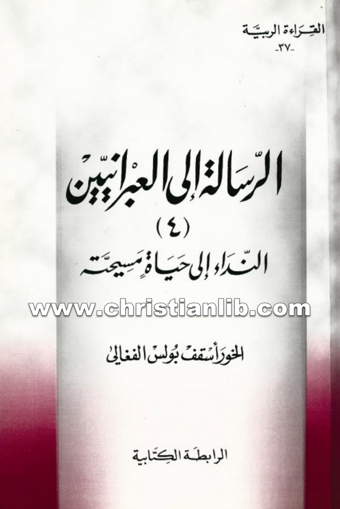 كتاب الرسالة إلى العبرانيين 4 النداء إلى حياة مسيحية - بولس الفغالي 1 كتاب الرسالة إلى العبرانيين 4 النداء إلى حياة مسيحية - بولس الفغالي