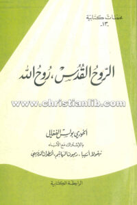 كتاب الروح القدس - روح الله - بولس الفغالي