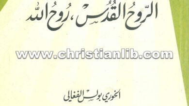 كتاب الروح القدس - روح الله - بولس الفغالي