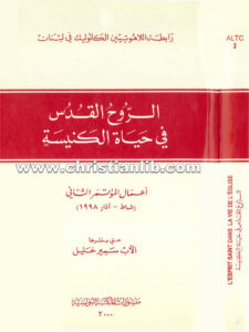 كتاب الروح القدس فى حياة الكنيسة - سمير خليل اليسوعى