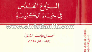 كتاب الروح القدس فى حياة الكنيسة - سمير خليل اليسوعى