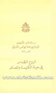 كتاب الروح القدس فى حياة الكنيسة والعالم - يوحنا بولس الثانى بابا روما