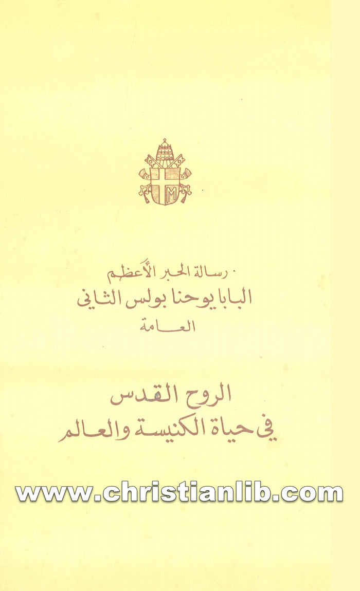 كتاب الروح القدس فى حياة الكنيسة والعالم - يوحنا بولس الثانى بابا روما 1 كتاب الروح القدس فى حياة الكنيسة والعالم - يوحنا بولس الثانى بابا روما