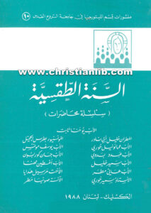 كتاب السنة الطقسية سلسلة محاضرات - يوحنا تابت