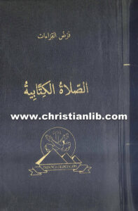 كتاب الصلاة الكتابية ج1 - عادل زكي مطران اللاتين